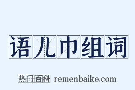 语儿巾组词是什么意思的图片